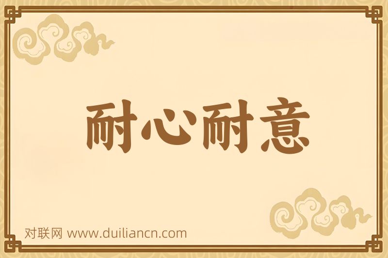 耐心耐意词语的意思