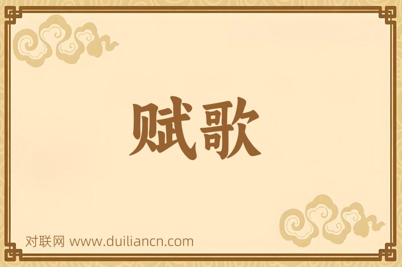 赋歌词语的意思