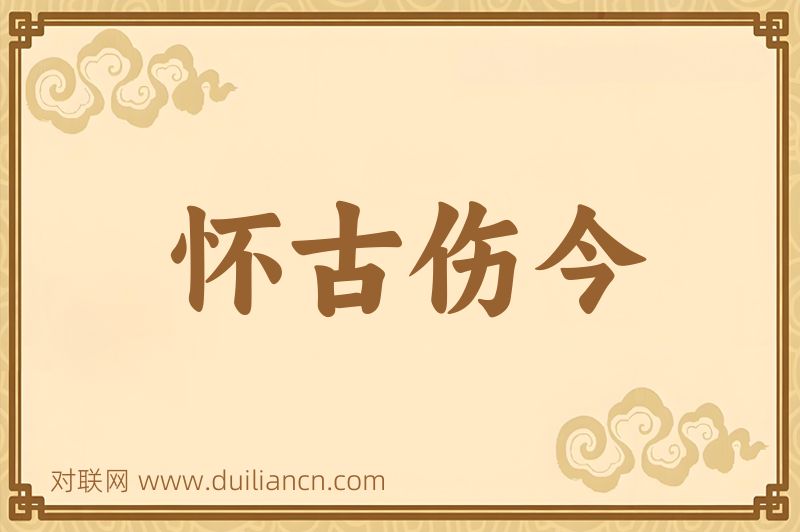怀古伤今词语的意思