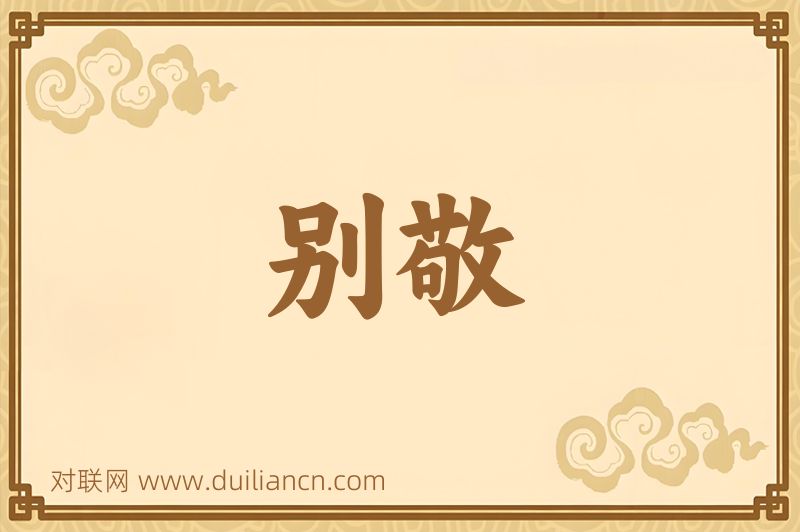 别敬词语的意思