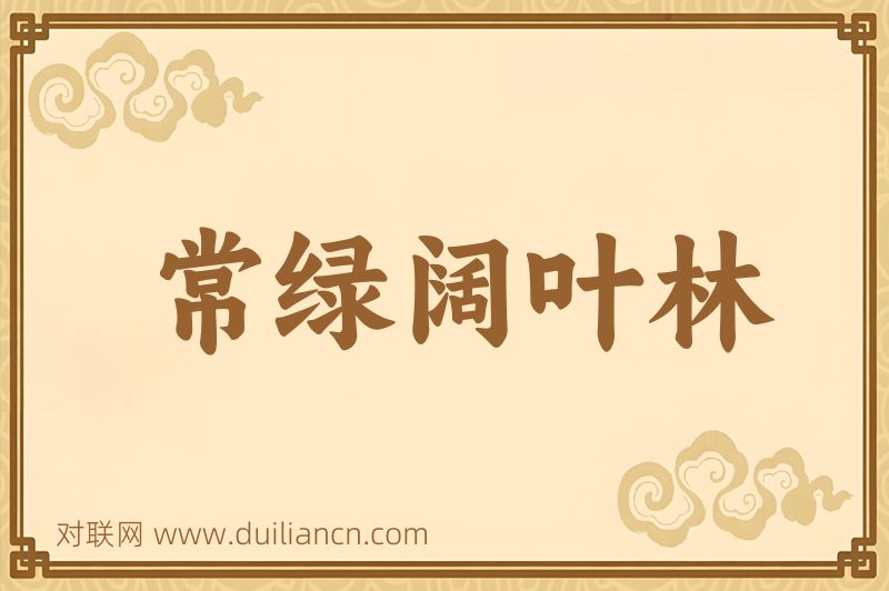 常绿阔叶林词语的意思