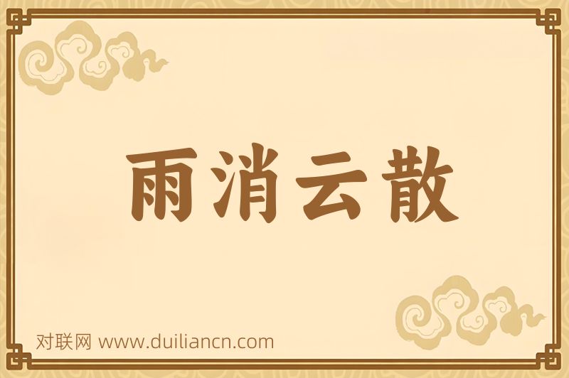 雨消云散词语的意思