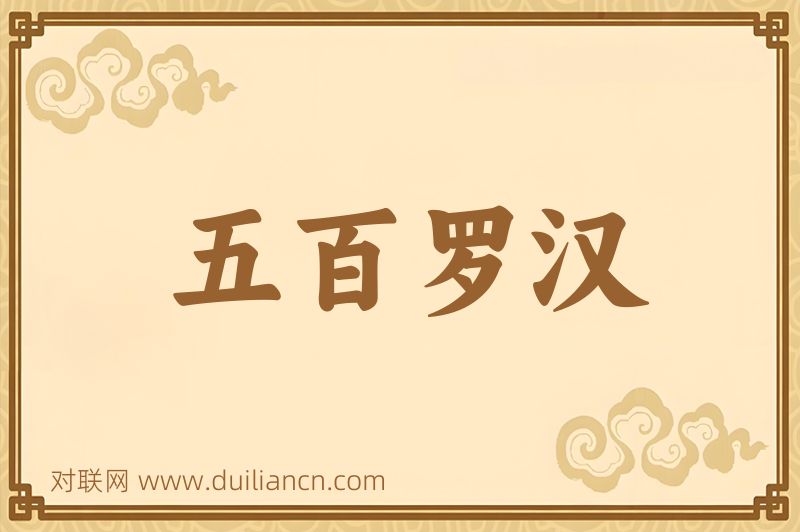 五百罗汉词语的意思