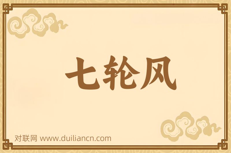 七轮风词语的意思