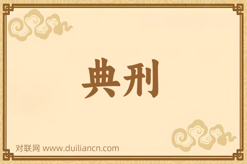 典刑词语的意思