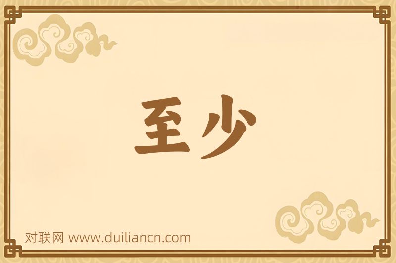 至少词语的意思