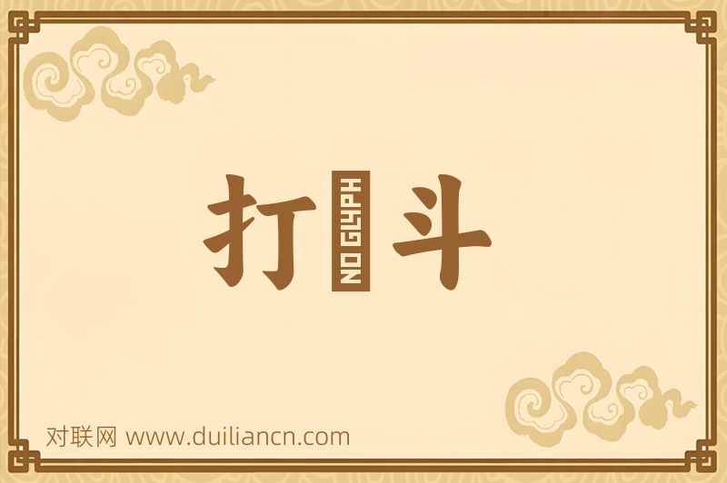 打觔斗词语的意思