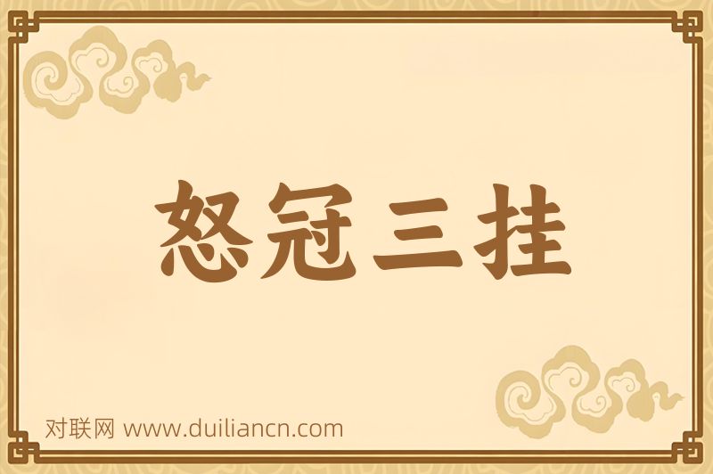 怒冠三挂词语的意思