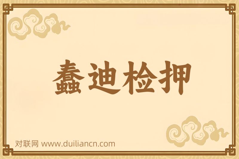 蠢迪检押词语的意思