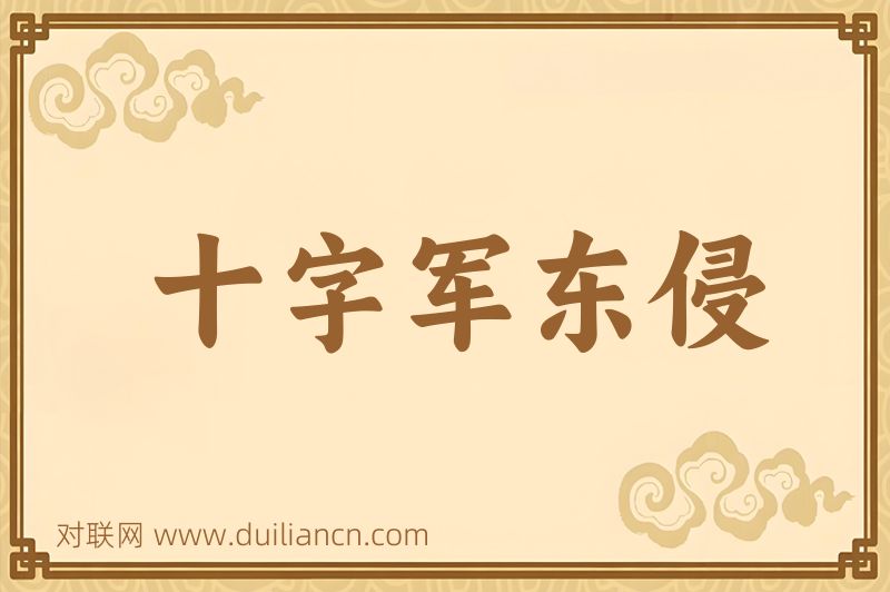 十字军东侵词语的意思