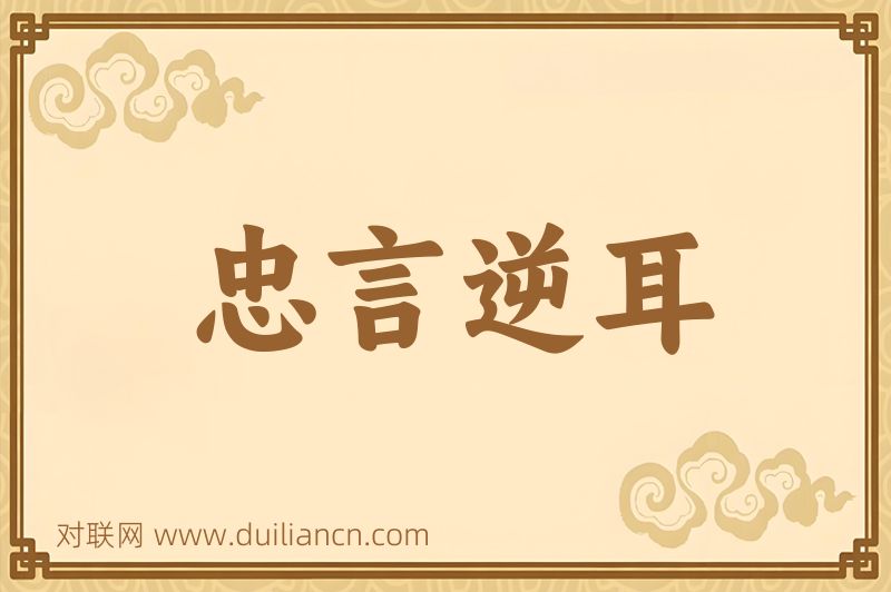 忠言逆耳词语的意思