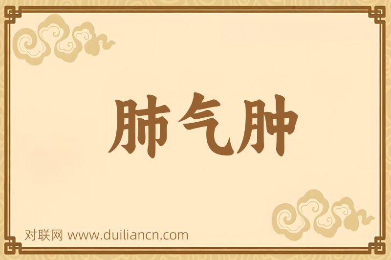 肺气肿词语的意思