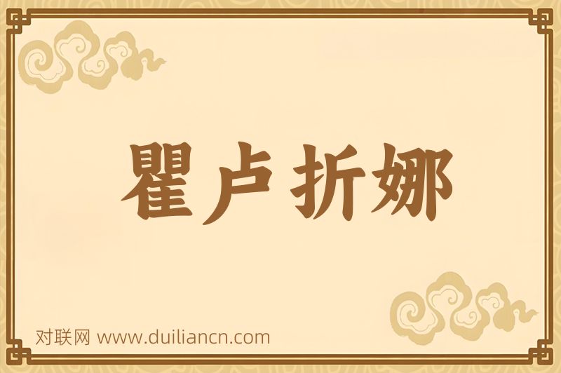瞿卢折娜词语的意思