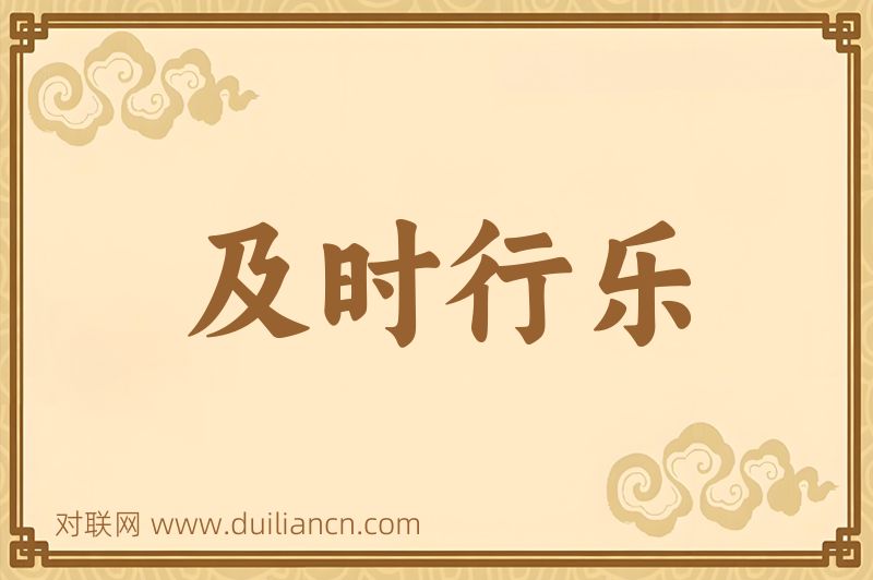 及时行乐词语的意思
