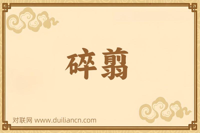 碎翦词语的意思