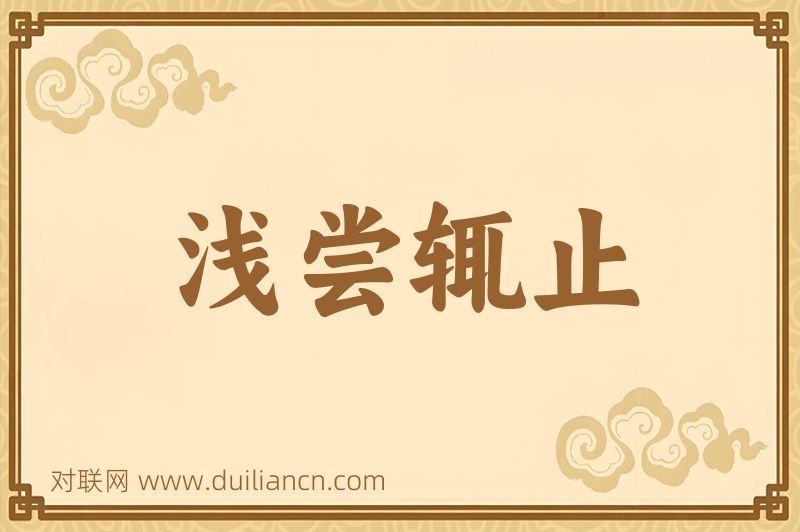浅尝辄止词语的意思