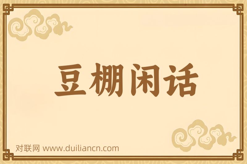 豆棚闲话词语的意思