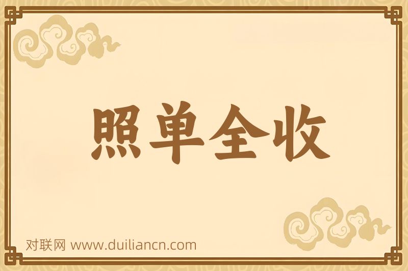照单全收词语的意思