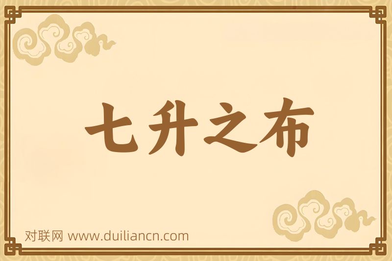 七升之布词语的意思