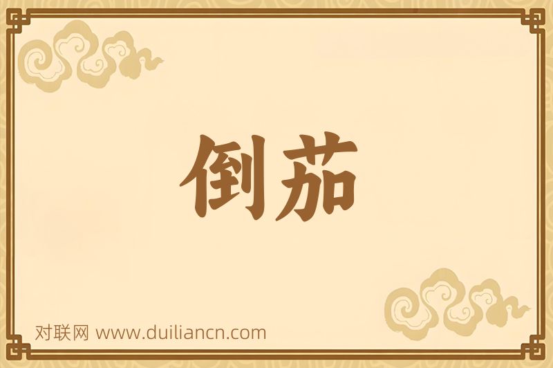 倒茄词语的意思