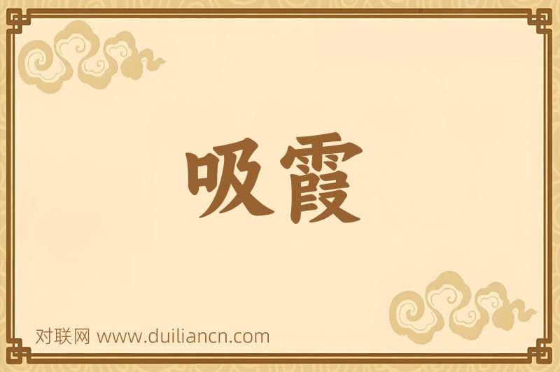 吸霞词语的意思