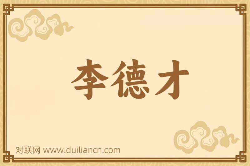 李德才词语的意思