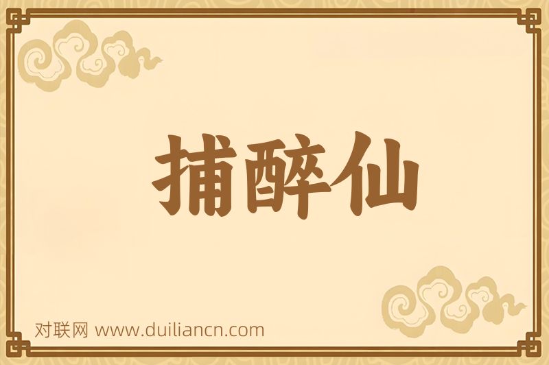 捕醉仙词语的意思