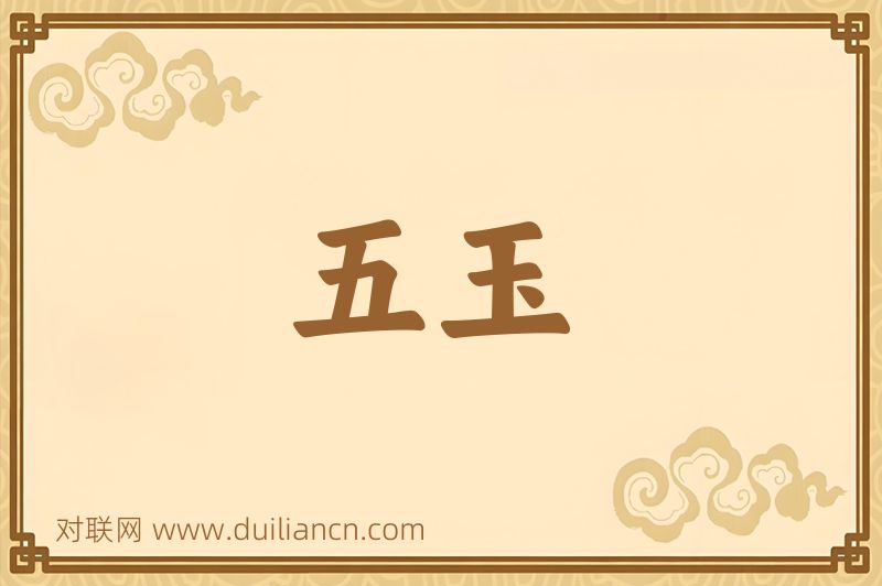 五玉词语的意思