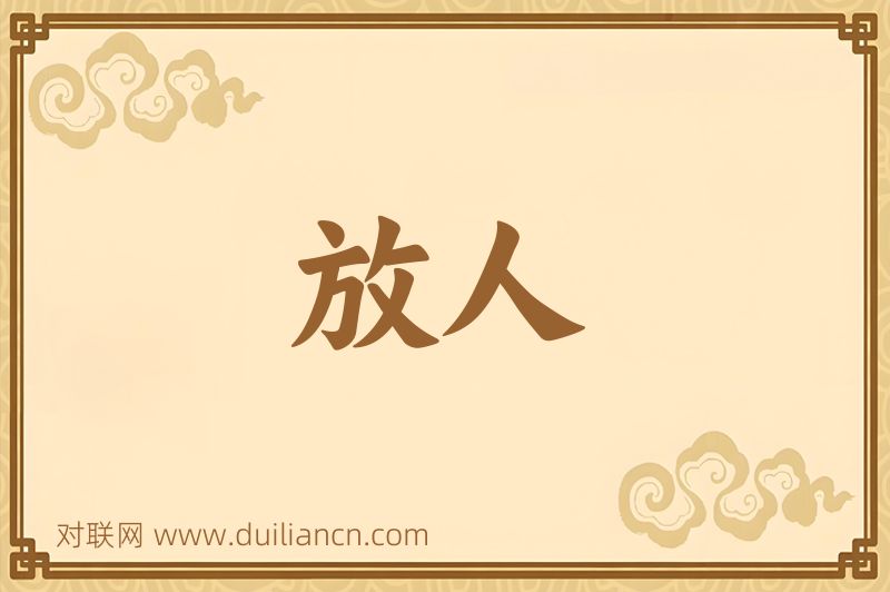 放人词语的意思