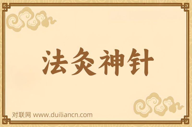 法灸神针词语的意思