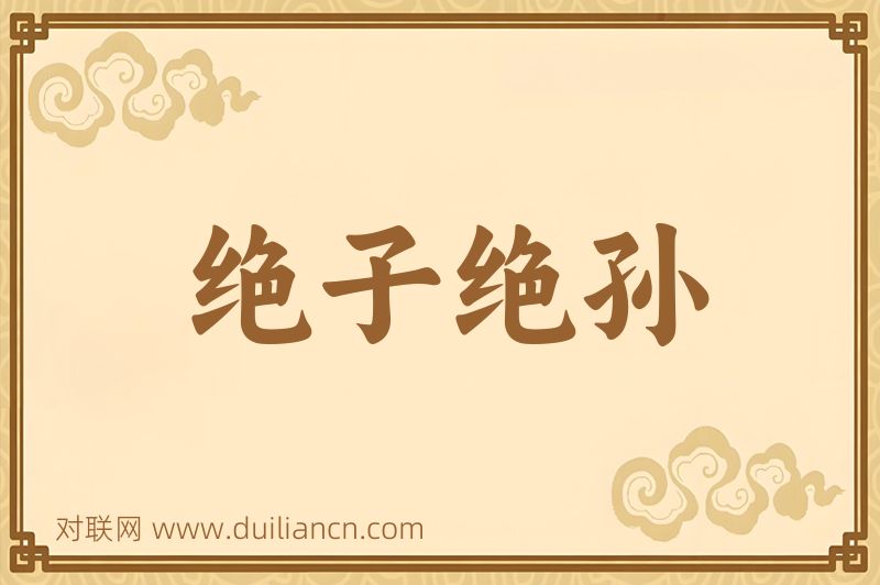 绝子绝孙词语的意思