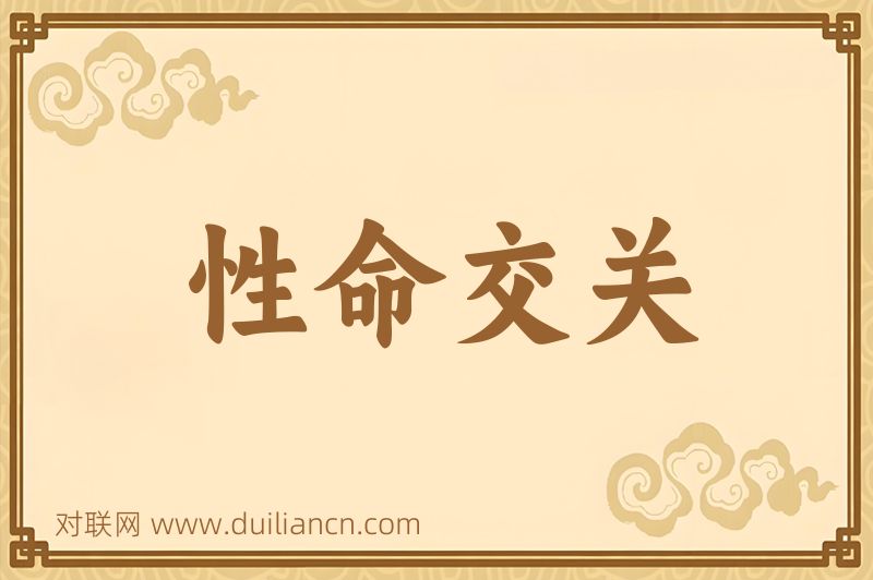 性命交关词语的意思