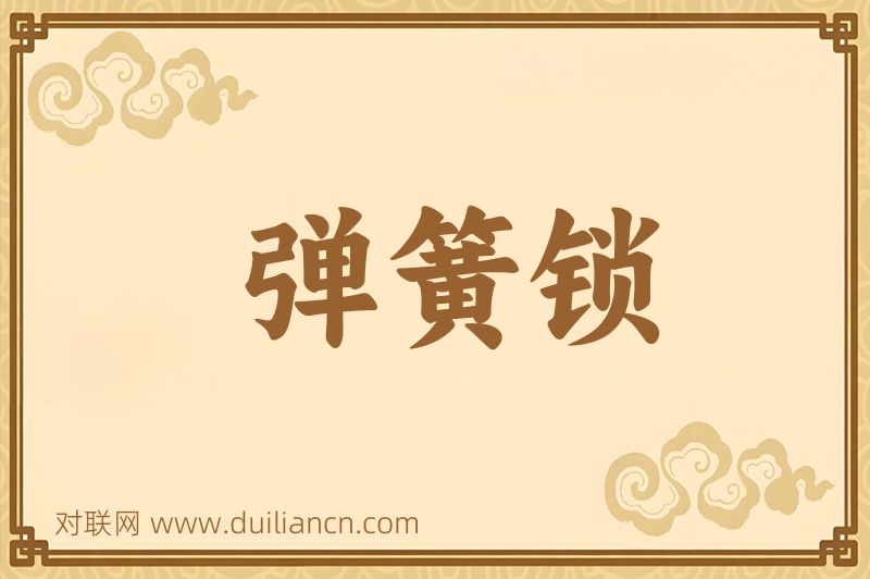 弹簧锁词语的意思
