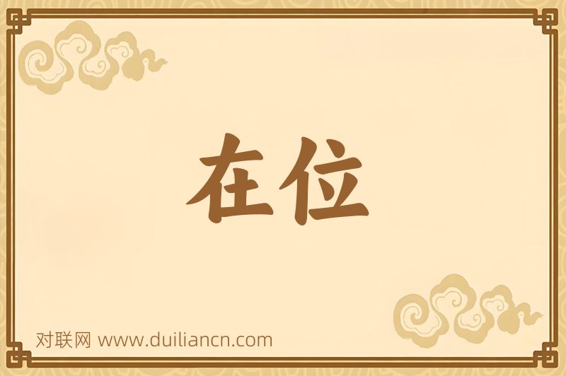 在位词语的意思