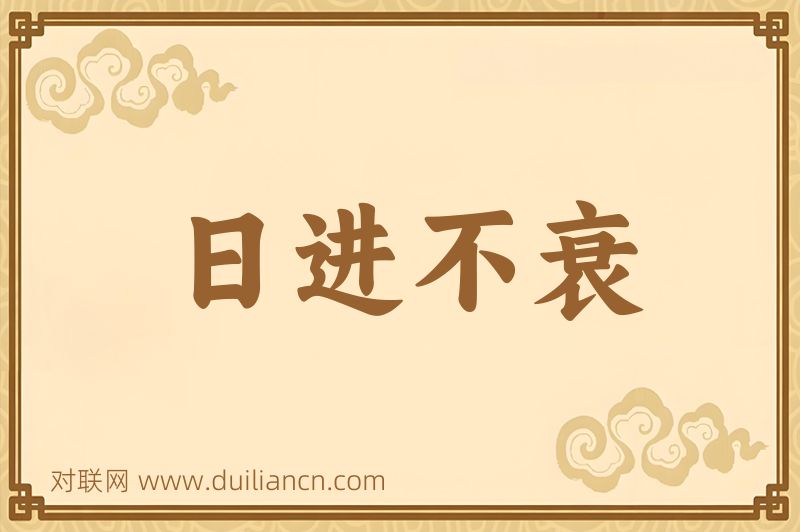 日进不衰词语的意思