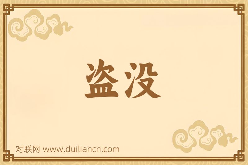 盗没词语的意思