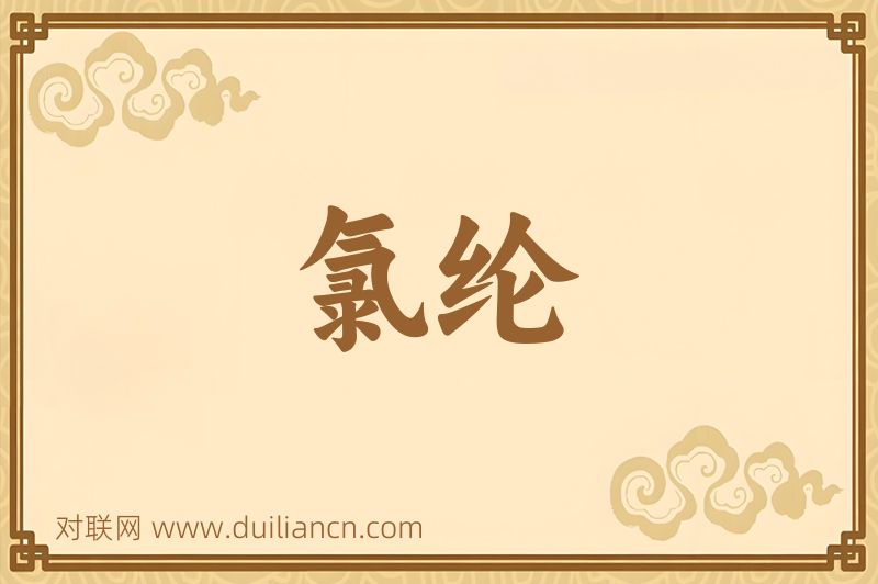 氯纶词语的意思