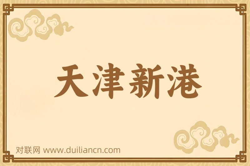 天津新港词语的意思