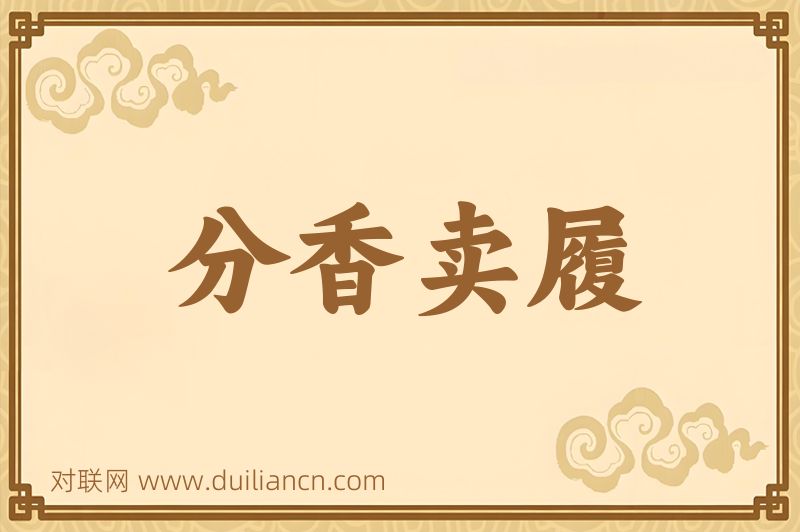 分香卖履词语的意思