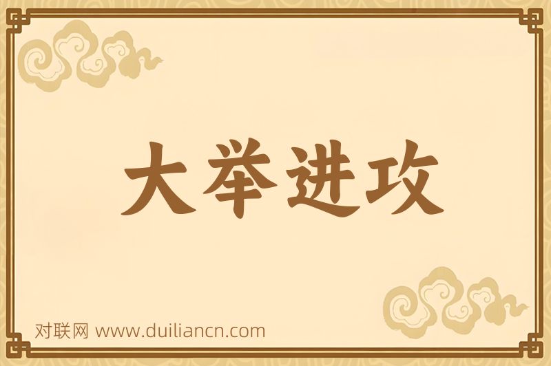 大举进攻词语的意思