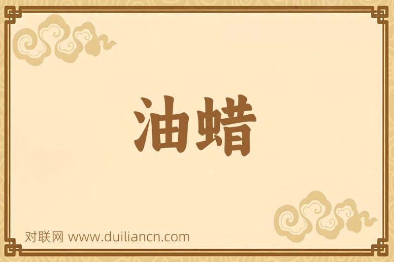油蜡词语的意思