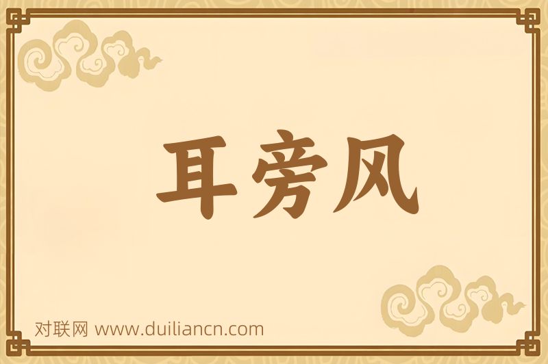 耳旁风词语的意思
