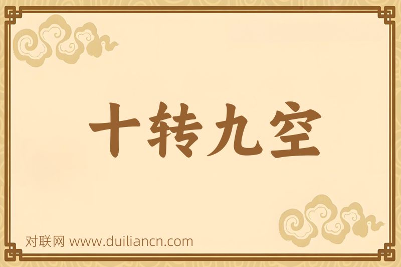 十转九空词语的意思