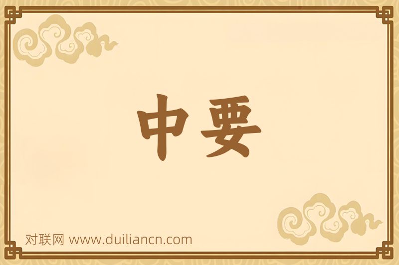 中要词语的意思