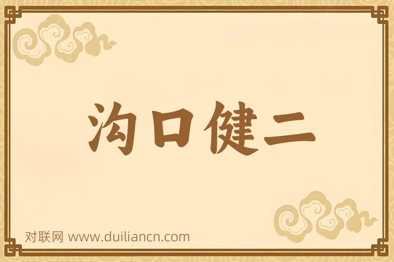 沟口健二词语的意思