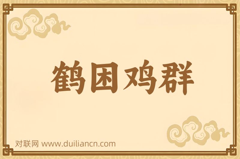 鹤困鸡群词语的意思