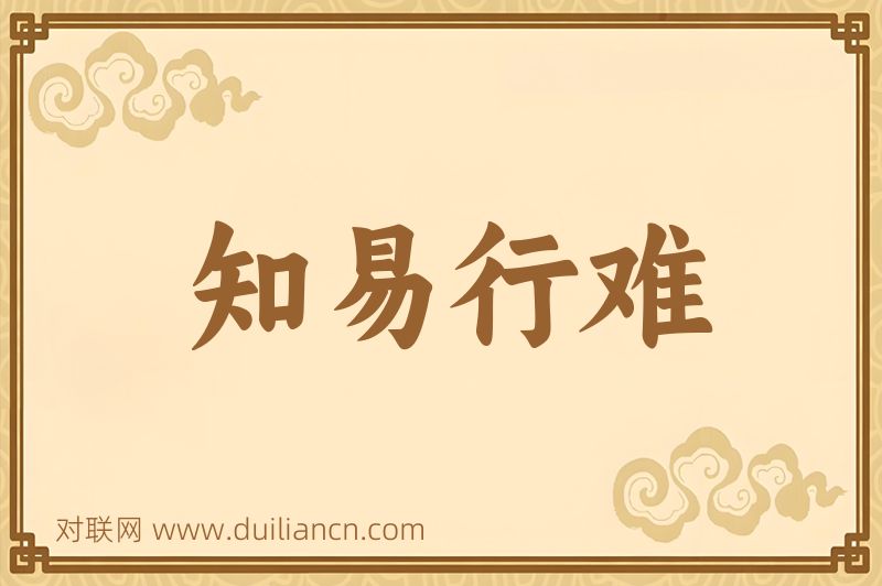 知易行难词语的意思