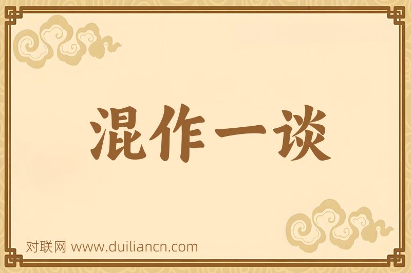 混作一谈词语的意思