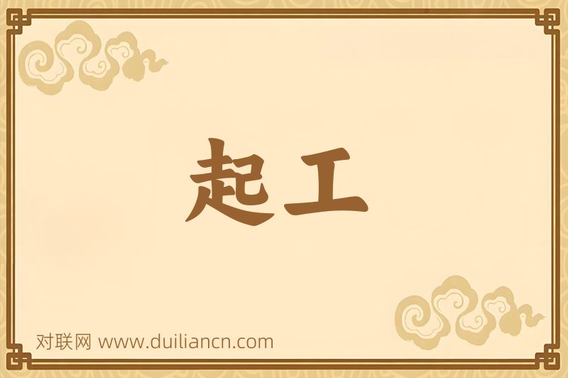 起工词语的意思