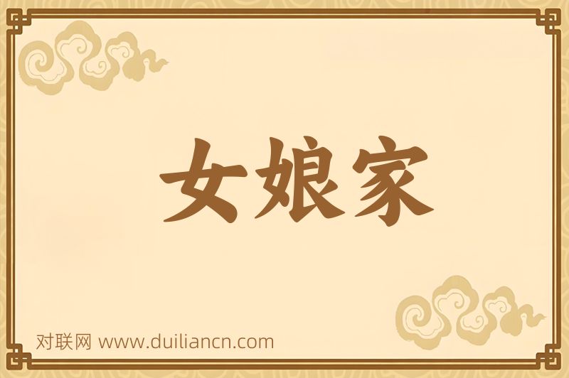 女娘家词语的意思